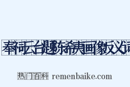 奉祠云台题陈希夷画像反义词是什么意思的图片
